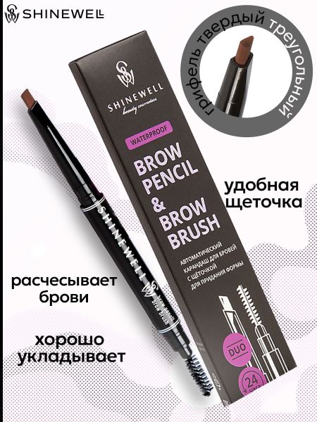 Карандаш автоматический для бровей с щеточкой Shinewell , тон 2 (коричневый)