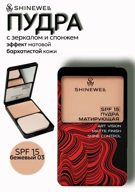 Shinewell Пудра Powder Art vision SPF 15, тон 03