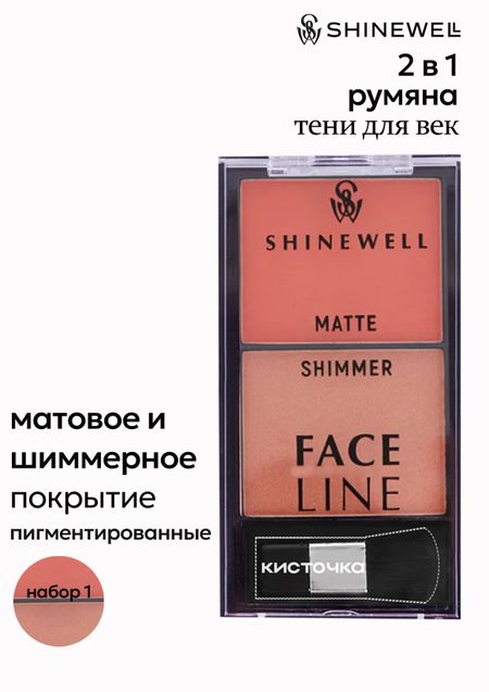 Двойные румяна Shinewell с матовым и шиммер эффектом, 1 тон, 8 гр.