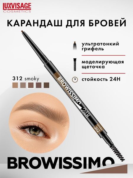 LuxVisage Карандаш для бровей механический BROWISSIMO ultra slim super stay 24H,тон 312 smoky, 2г