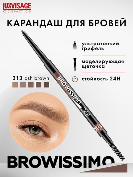 LuxVisage Карандаш для бровей механический BROWISSIMO ultra slim super stay 24H,тон 313 ash brown, 2г