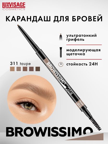 LuxVisage Карандаш для бровей механический BROWISSIMO ultra slim super stay 24H, тон 311 taupe, 2г