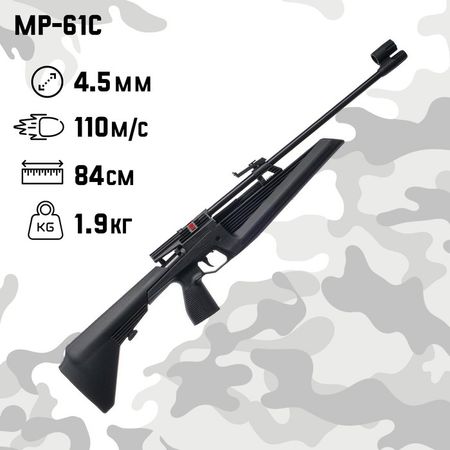 Винтовка пневматическая «МР-61С», калибр 4.5 мм, 3 Дж, ложе - пластик, до 110 м/с