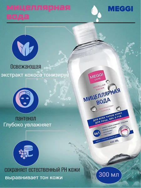 Мицеллярная вода для снятия макияжа Meggi Care, 400мл