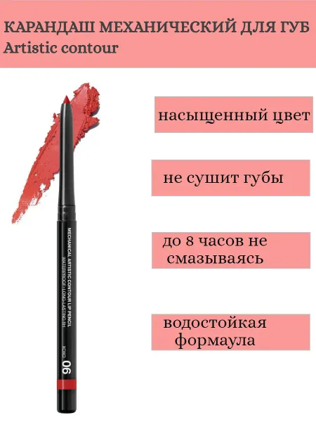 Карандаш для губ механический Artistic Contour тон 06 XOXO Германия