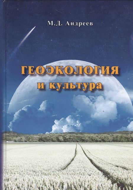 Михаил Дмитриевич Андреев Геоэкология и культура