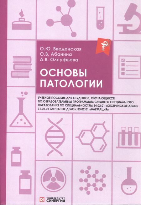 Ольга Юрьевна Введенская, Ольга Вячеславовна Абанина, Анна Викторовна Олсуфьева Основы патологии: учебное пособие. 2-е издание, переработанное и дополненное