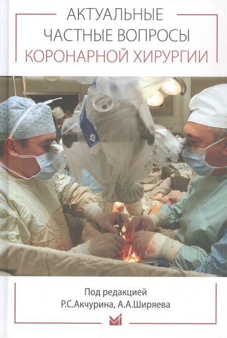None Актуальные частные вопросы коронарной хирургии