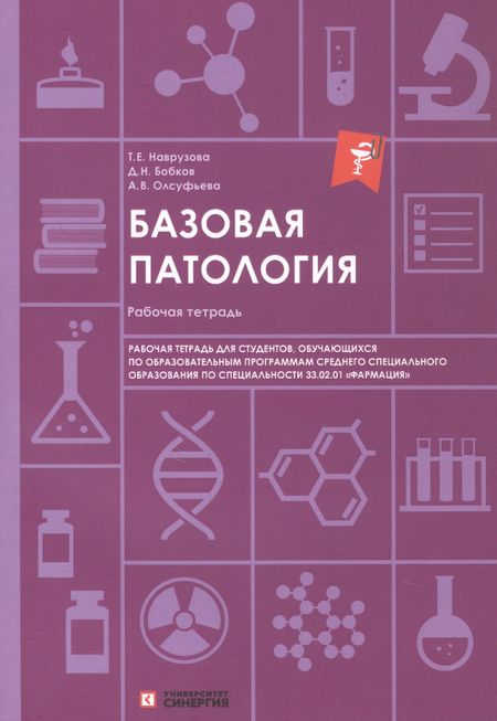 Анна Викторовна Олсуфьева, Татьяна Евгеньевна Наврузова, Даниил Николаевич Бобков Базовая патология: рабочая тетрадь для студентов, обучающихся по образовательным программам СПО по специальности 33.02.01 "Фармация"
