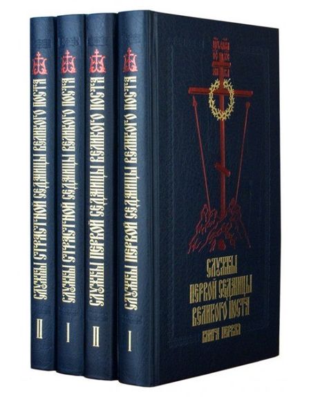 None Службы Первой и Страстной седмиц Великого поста 4тт (компл. 4кн) (2,3,4,5 изд)