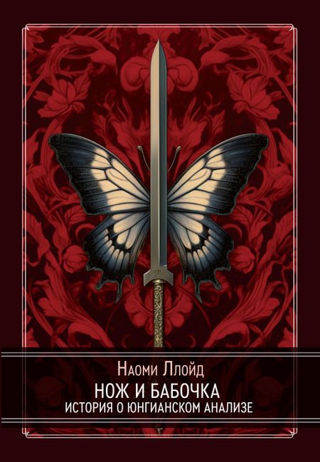 Наоми Ллойд Нож и Бабочка. История о юнгианском анализе