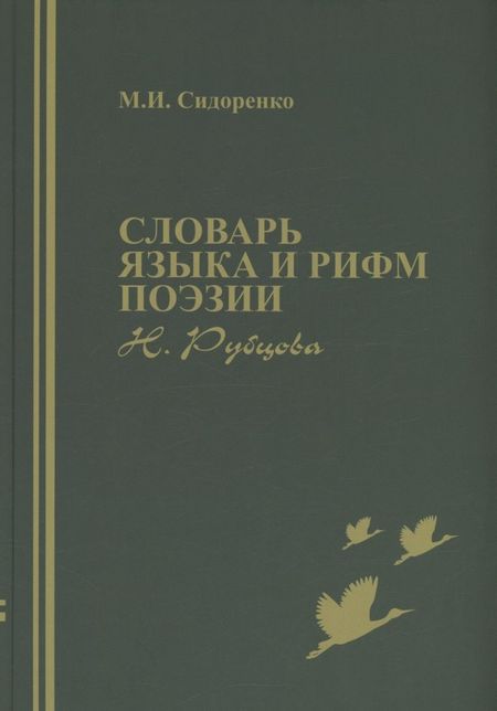 Михаил Иванович Сидоренко Словарь языка и рифм поэзии Н. Рубцова