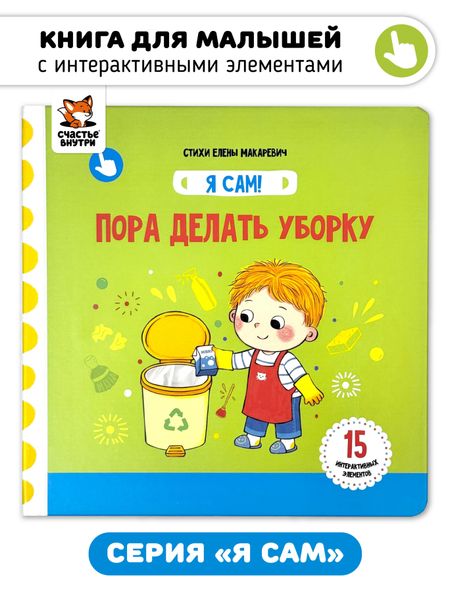 Елена Макаревич Книга Я САМ "Пора делать уборку"
