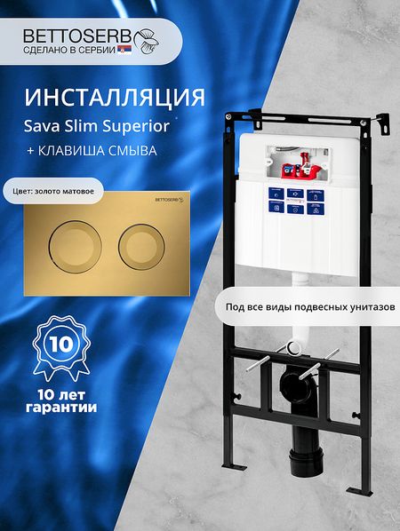 Инсталляция Bettoserb Sava Slim Superior SES40006440 для унитаза с клавишей смыва Cool цвет Золото матовый 22477₽