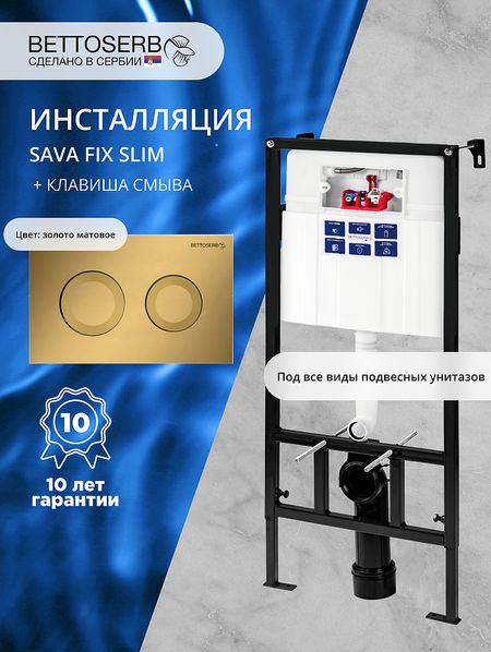 Инсталляция Bettoserb Sava Fix Slim SET40006440 для унитаза с клавишей смыва Cool цвет Золото матовый 19929₽