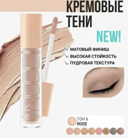 Тени жидкие матовые NUDE HARMONY тон 6 nude 4.6г