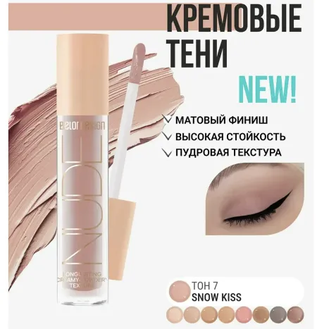 Тени жидкие матовые NUDE HARMONY тон 7 snow kiss 4.6г