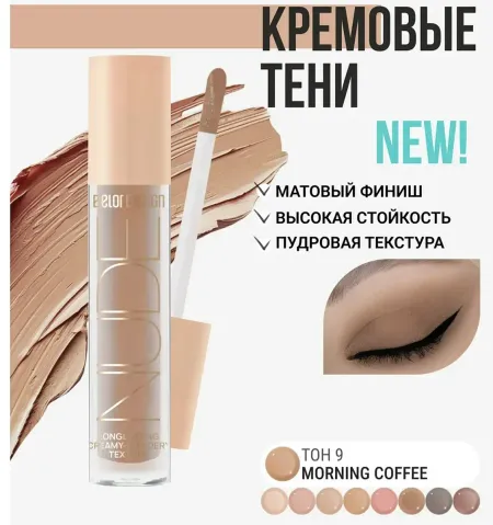 Тени жидкие матовые NUDE HARMONY тон 9 morning coffee 4.6г