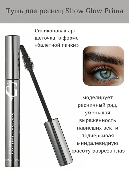 Тушь для ресниц Show Glow Prima