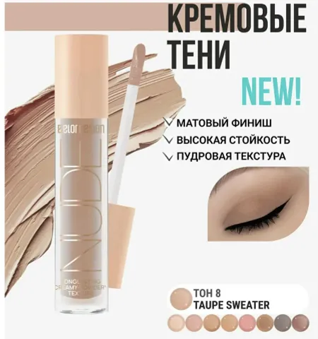 Тени жидкие матовые NUDE HARMONY тон 8 taupe sweater 4.6г