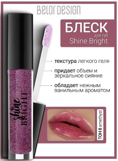 Блеск для губ Shine bright тон 8 Аметист СП