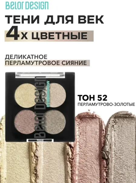 Тени для век Delicate сборка №52 перламутрово-золотые