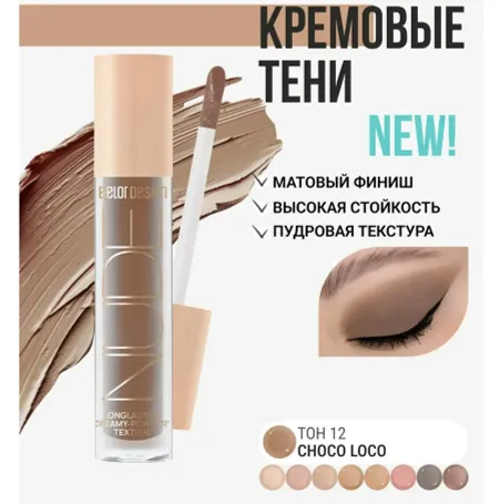 Тени жидкие матовые NUDE HARMONY тон 12 choco loco 4.6г