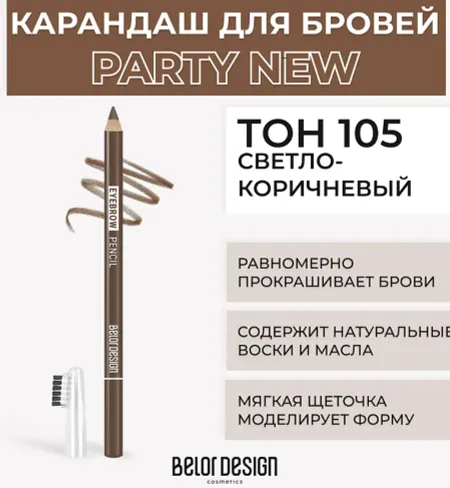 Карандаш косметический для бровей тон 105 светло-коричневый