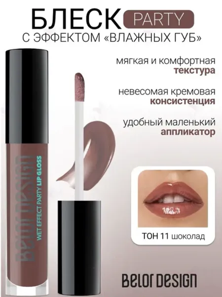 Блеск для губ Party тон 11 шоколад