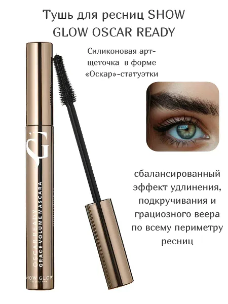 Тушь для ресниц Show Glow Oscar Ready