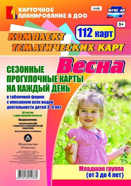 Ольга Николаевна Небыкова Сезонные прогул. карты на кажд.день. Весна. Младш. гр. (от 3-4 л). 112 карт. (ФГОС ДО).