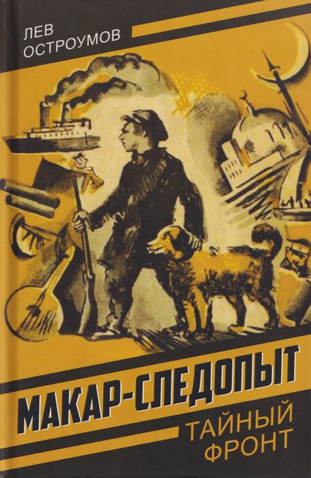 Лев Евгеньевич Остроумов Макар-следопыт