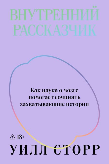 Уилл Сторр Внутренний рассказчик. Как наука о мозге помогает сочинять захватывающие истории