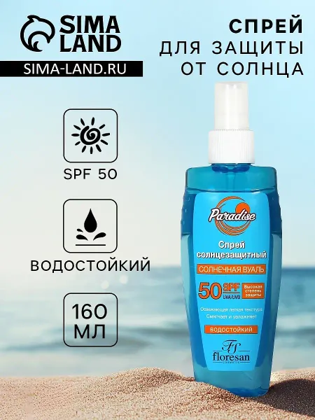 Солнцезащитный спрей водостойкий spf 50, 160 мл