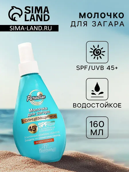 Молочко солнцезащитное для загара водостойкое spf 45+, 160 мл