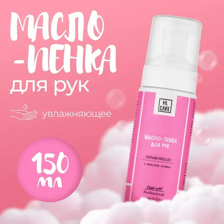 Масло-пенка для рук gel-off увлажняющее, 150 мл