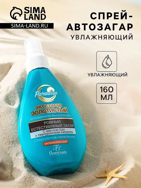 Спрей-автозагар увлажняющий золотистый, 160 мл