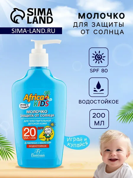 Молочко детское солнцезащитное africa kids, spf 20, 200 мл.