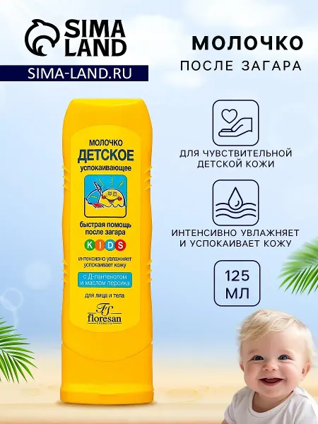 Молочко детское после солнца успокаивающее, 125 мл