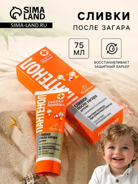 Сливки детские после загара floresan