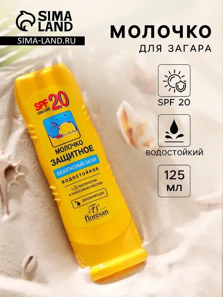 Молочко для загара солнцезащитное, водостойкое, spf 20, 125 мл
