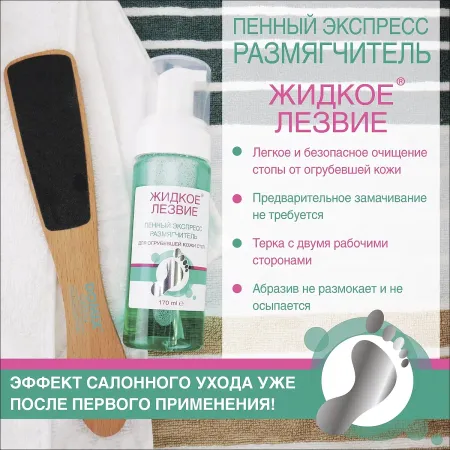 Пенный экспресс-размягчитель для огрубевшей кожи стоп, жидкое лезвие 170 мл + терка light