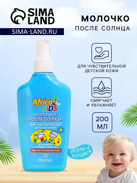 Молочко детское после солнца africa kids, для чувствительной кожи, 200 мл