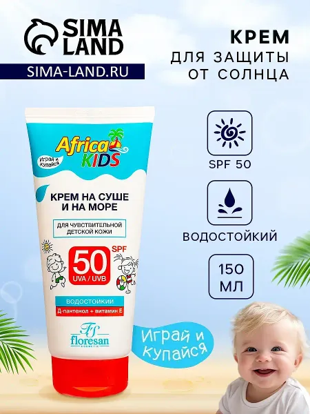 Солнцезащитный крем для защиты от солнца на суше и на море детский africa kids spf 50, 150 мл