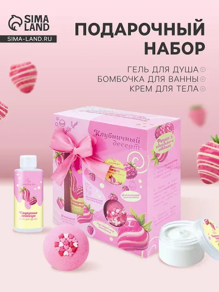 Подарочный набор косметический candy bath bar клубничный десерт, 370 г