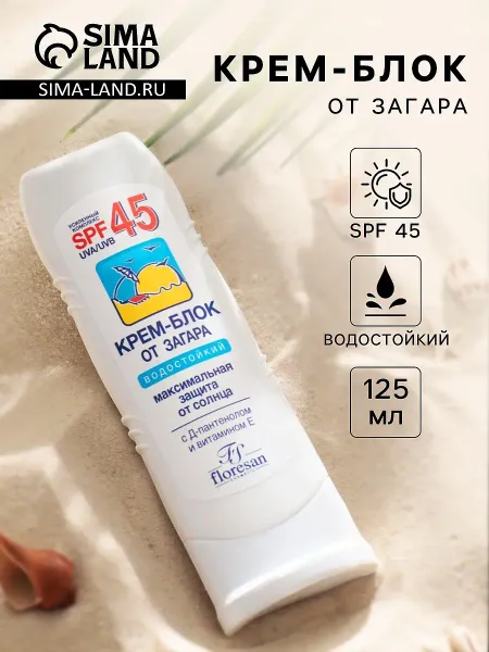 Солнцезащитный крем-блок от загара водостойкий spf 45, 125 мл