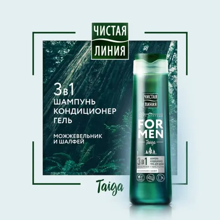 Шампунь для волос чистая линия for men 3 в 1