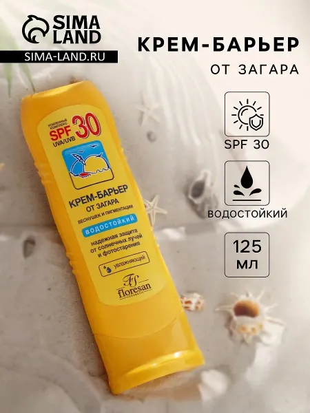 Солнцезащитный крем-барьер от загара, веснушек и пигментации, водостойкий, spf 30, 125 мл