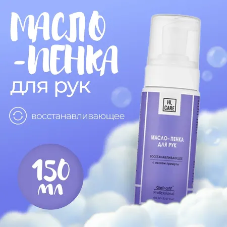 Масло-пенка для рук gel-off восстанавливающее, 150 мл