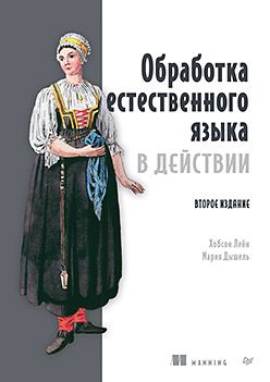 Обработка естественного языка в действии. 2-е изд.